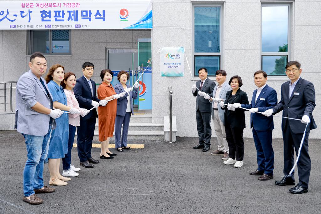 합천군 여성친화도시 조성, 여성의 사회참여확대를 위한 여성거점공간‘잇·다’현판제막식 가져