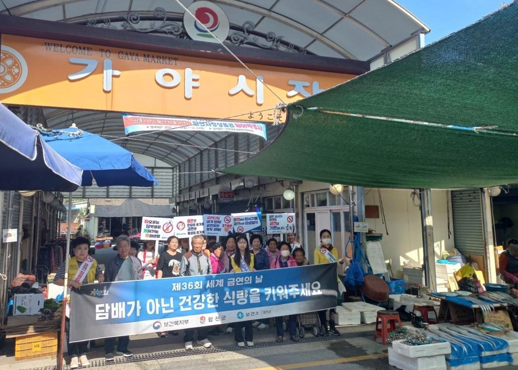 합천군보건소,‘제36회 세계 금연의 날’홍보 캠페인 실시