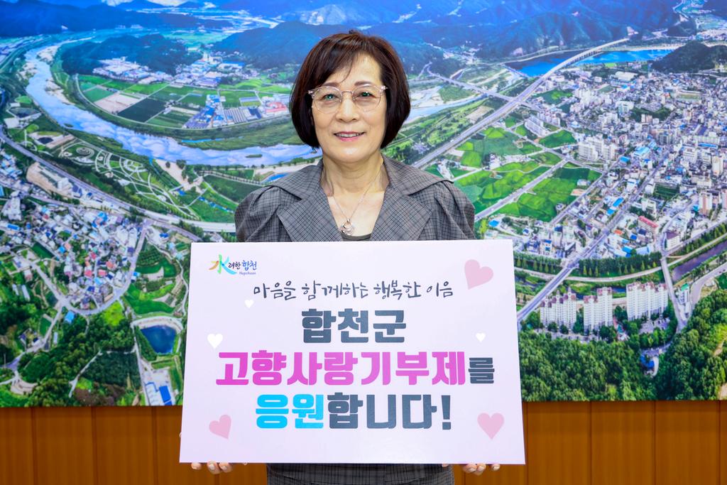 합천군 고향사랑기부제, 끝없는 고향 사랑