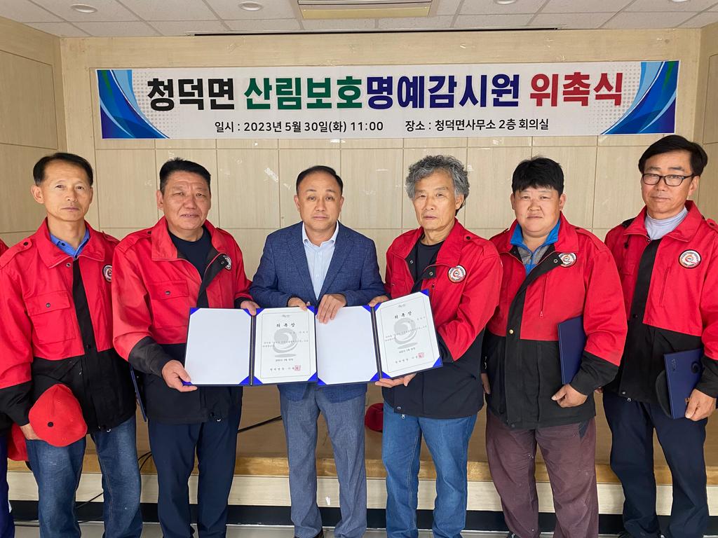 합천군 청덕면, 산림보호명예감시원 위촉