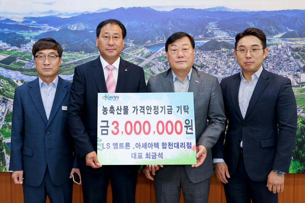 LS엠트론·아세아텍 합천대리점 대표, 합천군에 농축산물 가격안정기금 300만원 기탁