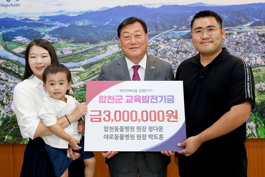 합천동물병원·야로동물병원, 교육발전기금 3백만원 기탁