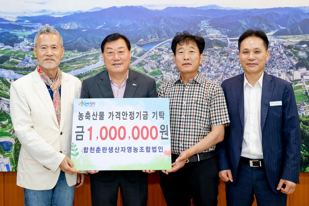 합천춘란생산자영농조합법인, 농축산물 가격안정기금 기탁