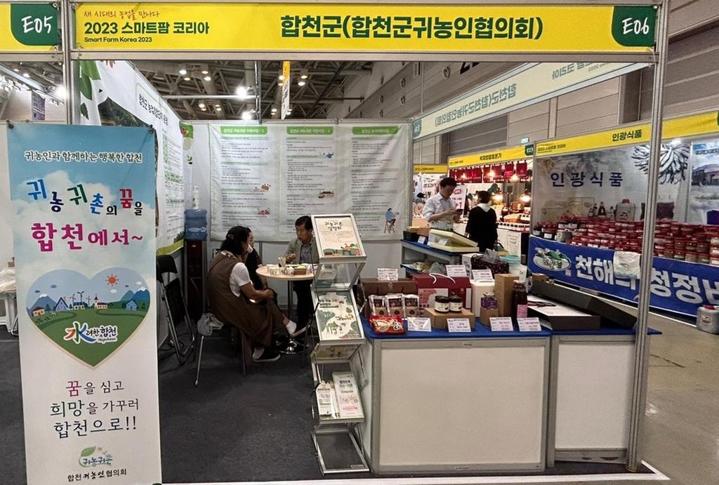 합천군 ‘2023 스마트팜 코리아’ 박람회 참가