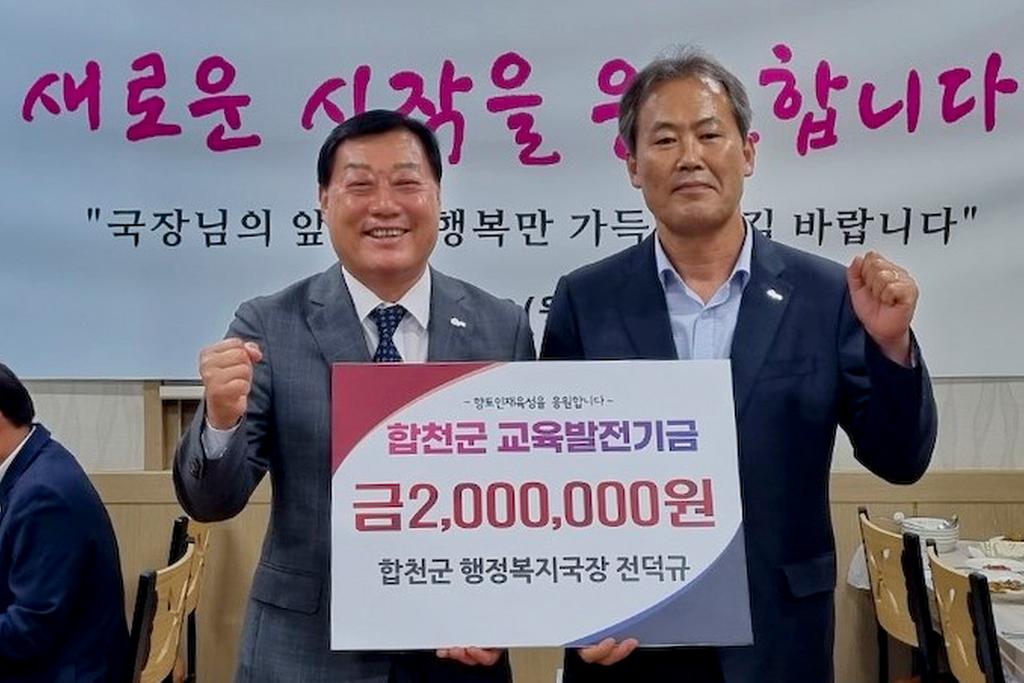 합천군 행정복지국장 전덕규, 교육발전기금 200만원 기탁 