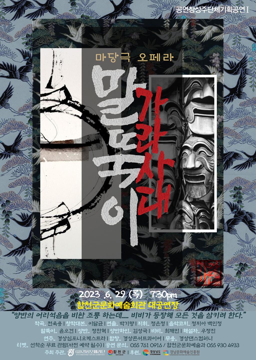 합천군, 마당극 오페라 <말뚝이 가라사대> 공연 개최