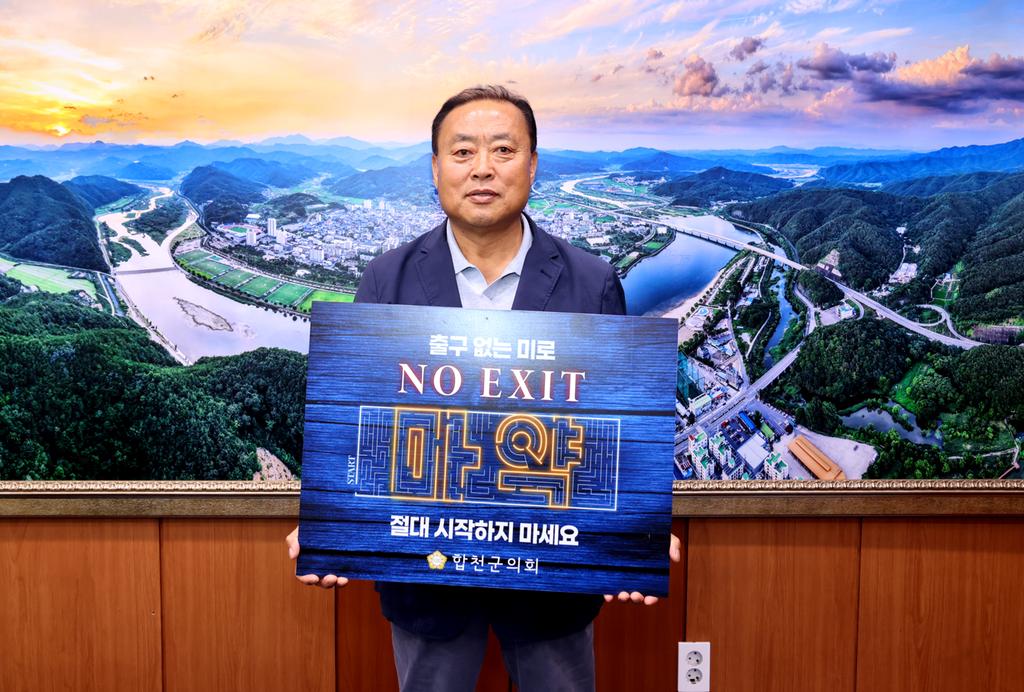 합천군의회, 마약예방‘NO EXIT’캠페인 동참