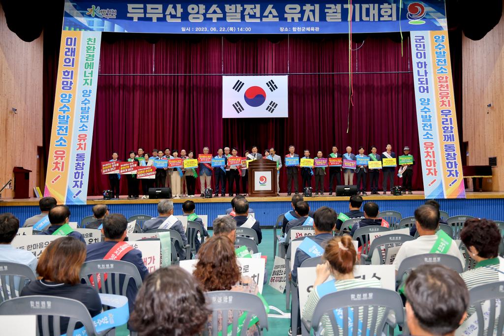 합천군, 양수발전소 유치 궐기대회 열어