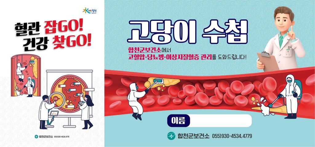 합천군 보건소, 군민들의 튼튼 혈관 관리에 ‘앞장’