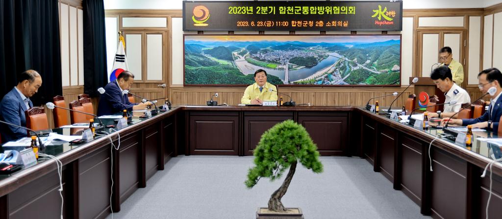 2023년 2분기 합천군통합방위협의회 개최