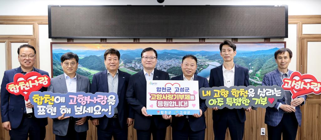 합천군·고성군, 고향사랑기부제 상호 교차 기부