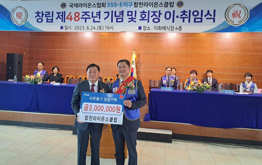 합천라이온스클럽, 제47대·제48대 회장 이·취임식 개최