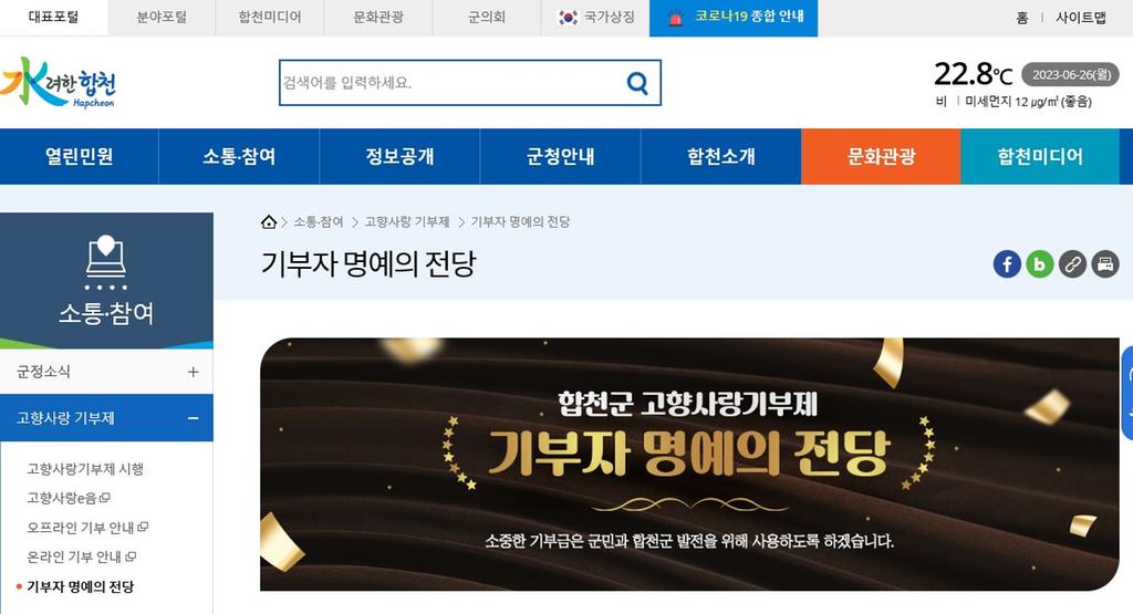 합천군, 고향사랑기부제‘온라인 명예의 전당’개설