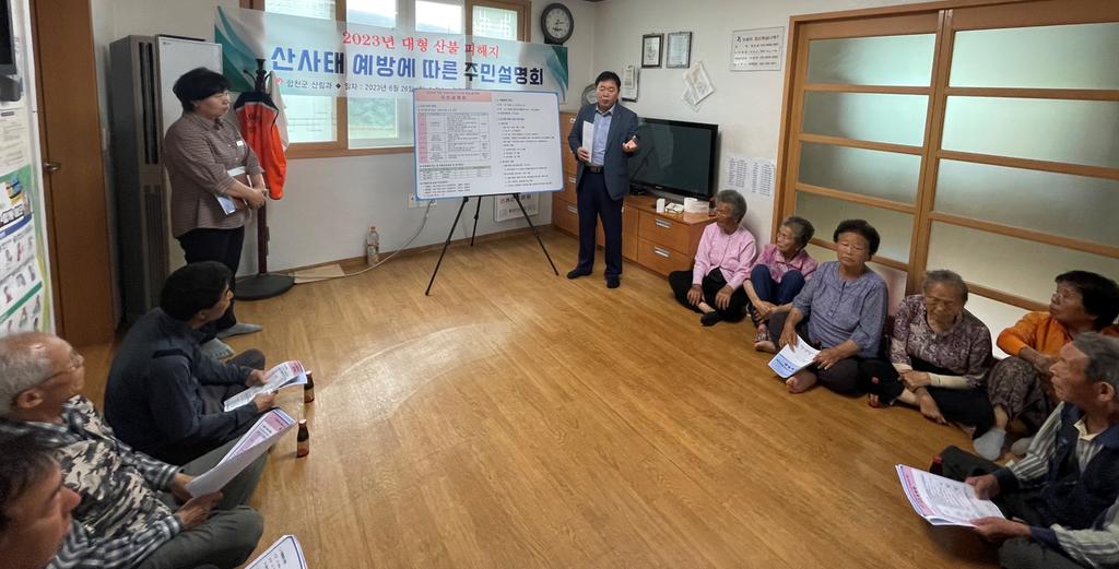합천군, 산불 발생지 산사태 피해 사전 예방 주민설명회 개최