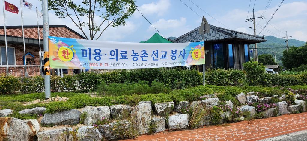 해운대 제일교회, 대병면 하금1구마을에 미용·의료 농촌 선교 봉사 실시