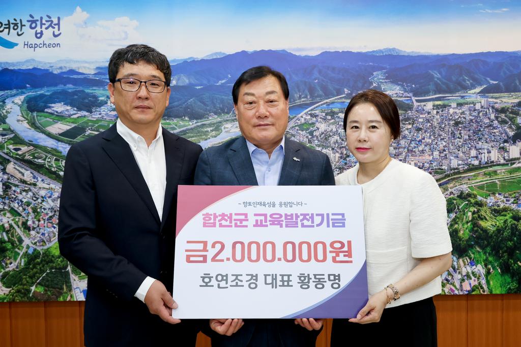 호연조경 대표 황동명, 교육발전기금 200만원 기탁 
