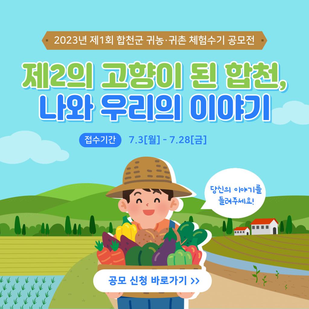 합천군, 제1회 귀농·귀촌 체험수기 공모