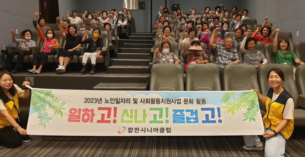 합천시니어클럽, 공공형 노인일자리 참여자 문화활동 실시
