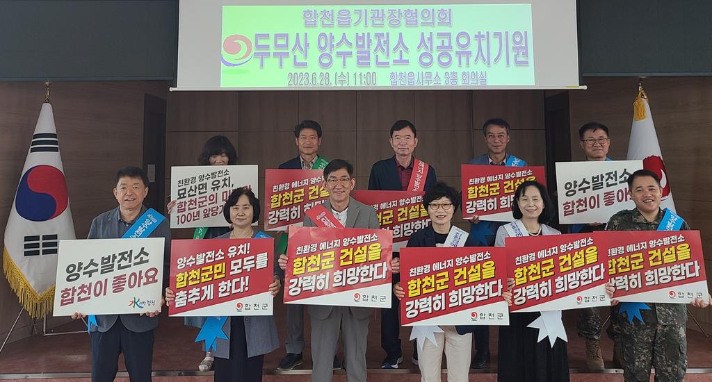 합천읍기관장협의회, 두무산 양수발전소 유치를 지지 선언