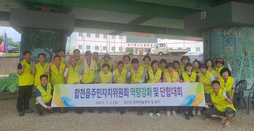 합천읍주민자치위원회, 역량강화 및 단합대회 개최