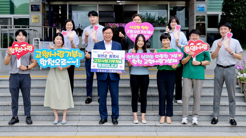 합천군·통영시, 고향사랑기부제 상호 교차 기부