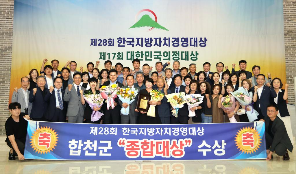 합천군, 제28회 한국지방자치경영대상 종합대상 수상