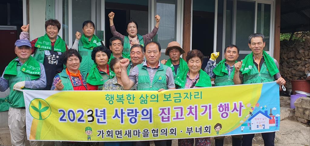 가회면 새마을협의회·부녀회, 사랑의 집 고치기 봉사 