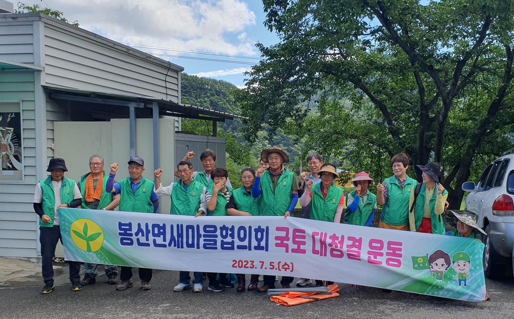 봉산면 새마을협의회, 국토대청결운동 실시