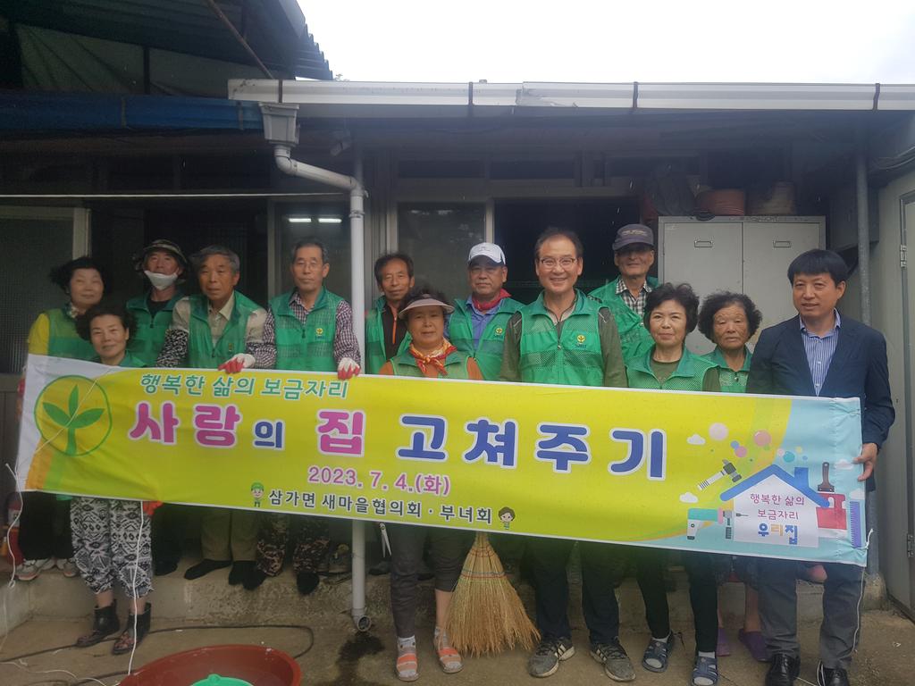 삼가면 새마을협의회⦁부녀회, 사랑의 집 고쳐주기