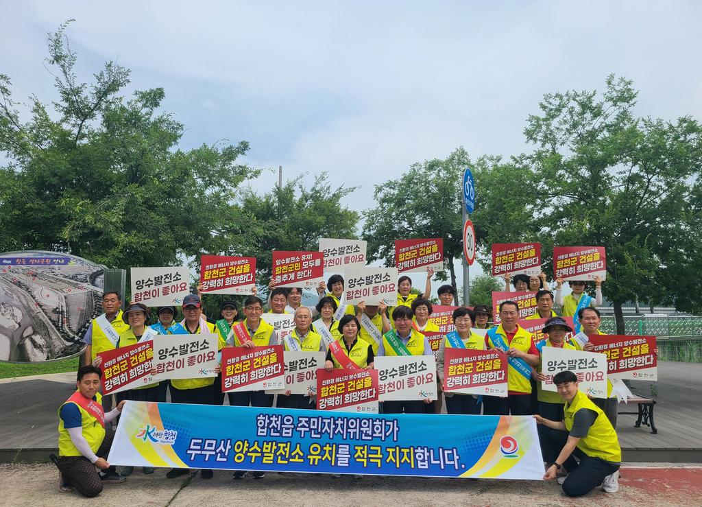 합천읍주민자치위원회, 두무산 양수발전소 유치 지지 선언