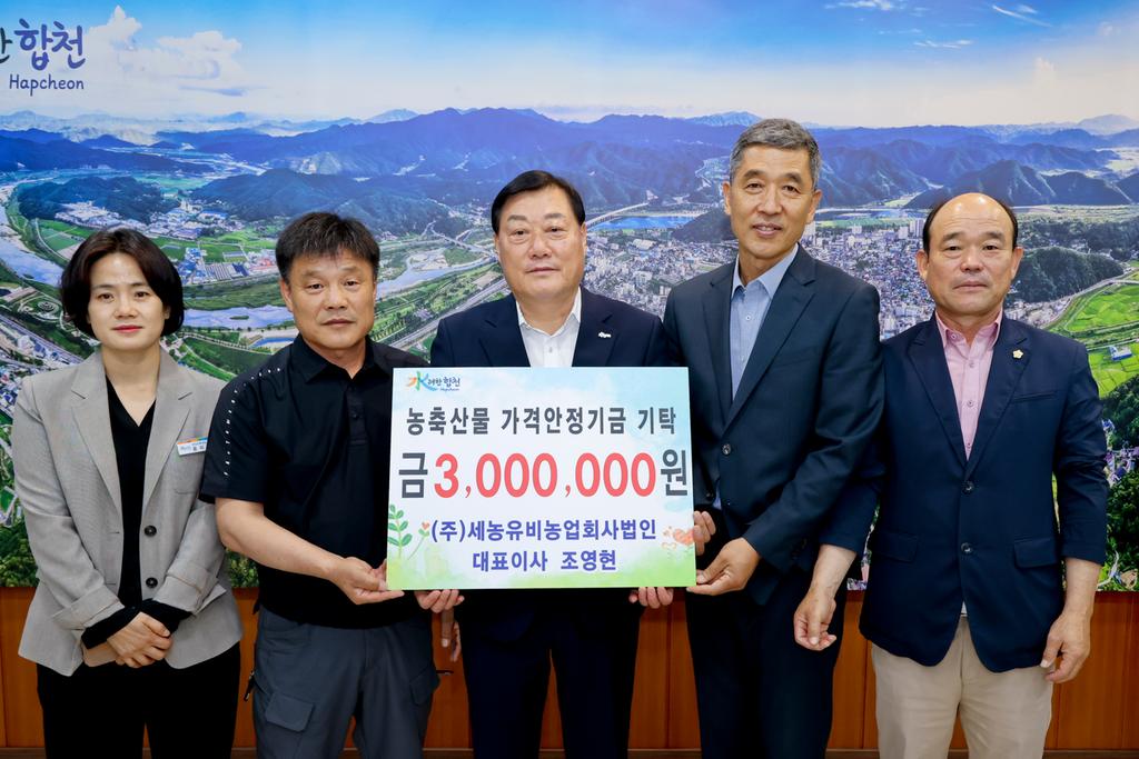 ㈜세농유비농업회사법인, 합천군에 농축산물 가격안정기금 기탁