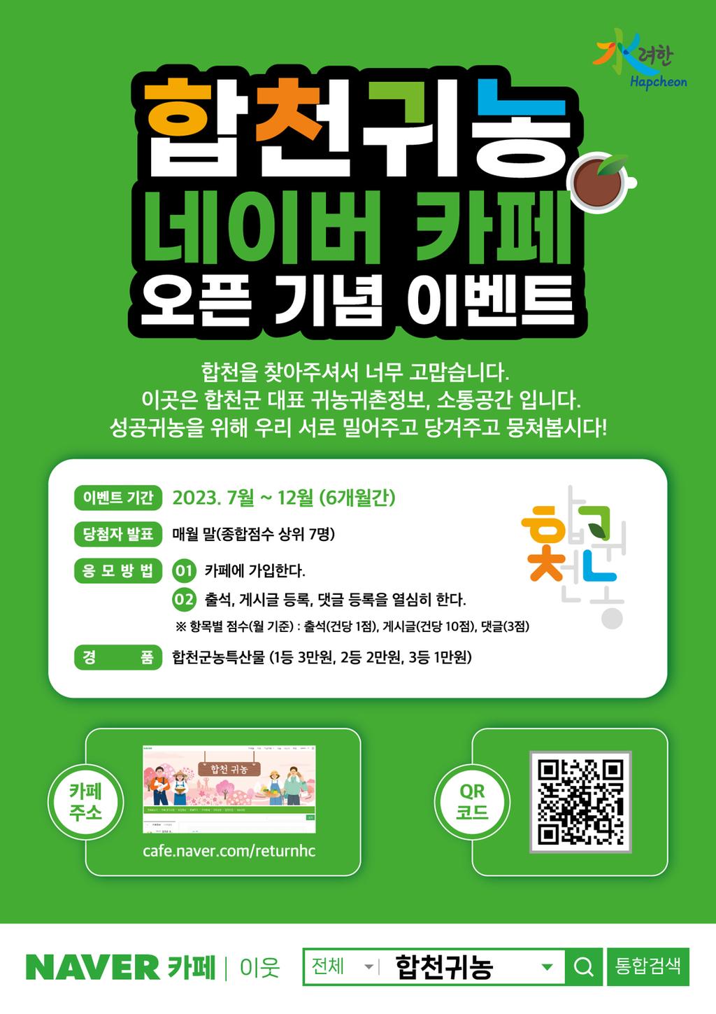 합천군, 귀농귀촌인 온라인 소통공간 ‘합천귀농’운영