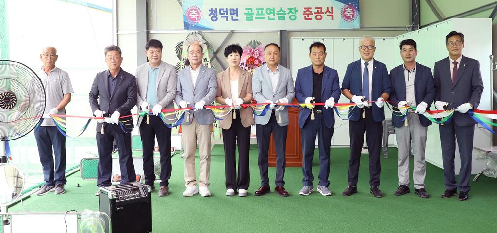 합천군 청덕면, 골프연습장 준공식 개최