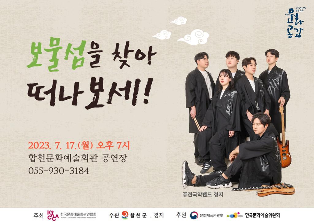 합천군, 방방곡곡 문화공감사업‘보물섬을 찾아 떠나보세 !’공연 개최