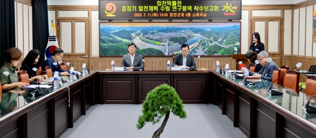 ‘합천박물관 중장기 발전계획 수립연구용역’착수보고회 개최 