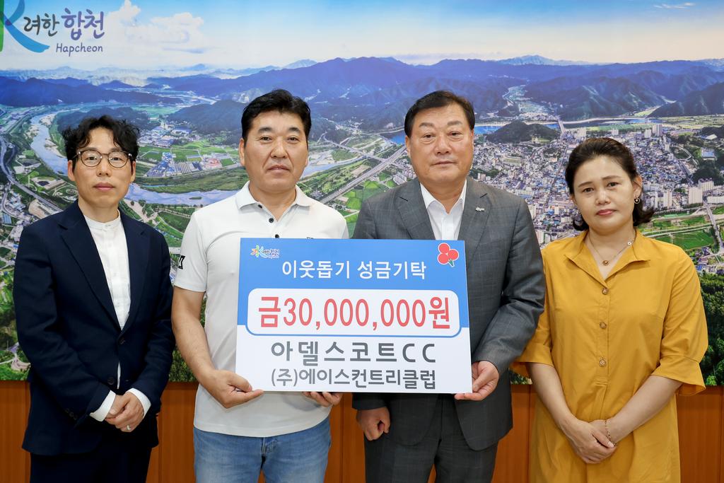 아델스코트 컨트리클럽, 합천군에 이웃돕기 성금 3000만원 기탁