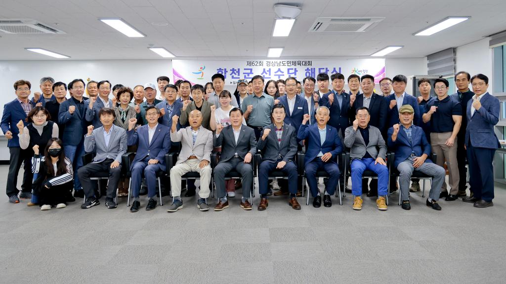 합천군, 제62회 경상남도민체육대회 선수단 해단식 열어