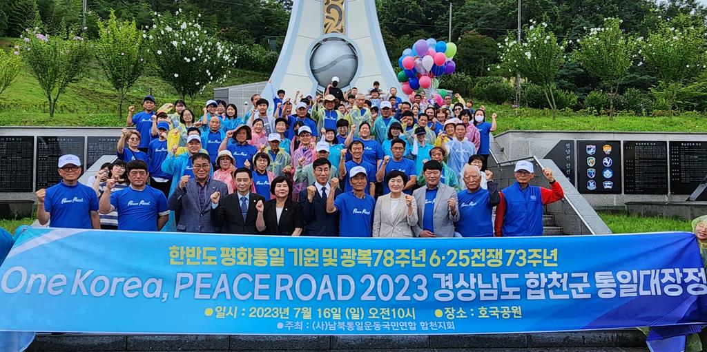 남북통일운동 국민연합 합천군지회, 피스로드 행사 개최 
