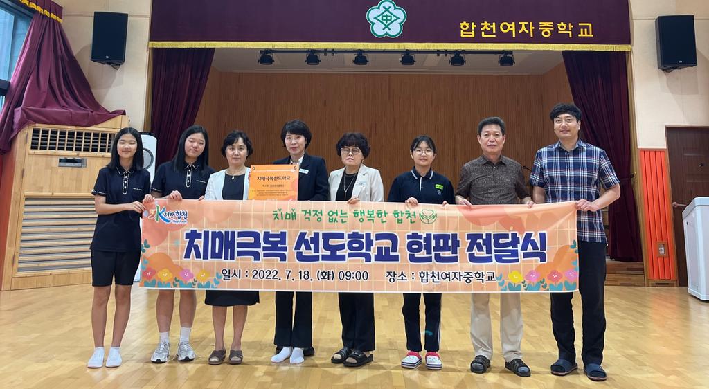 합천군 보건소, 합천여자중학교 관내 최초 치매 선도학교 지정