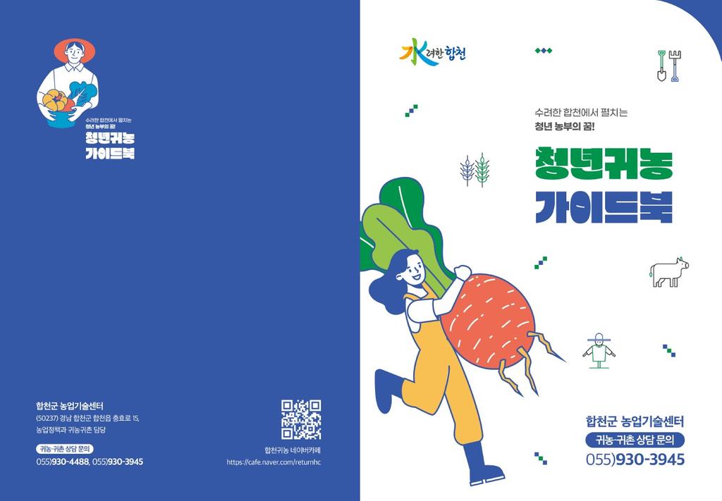 합천군, 청년 귀농 지원을 위한 가이드북 제작