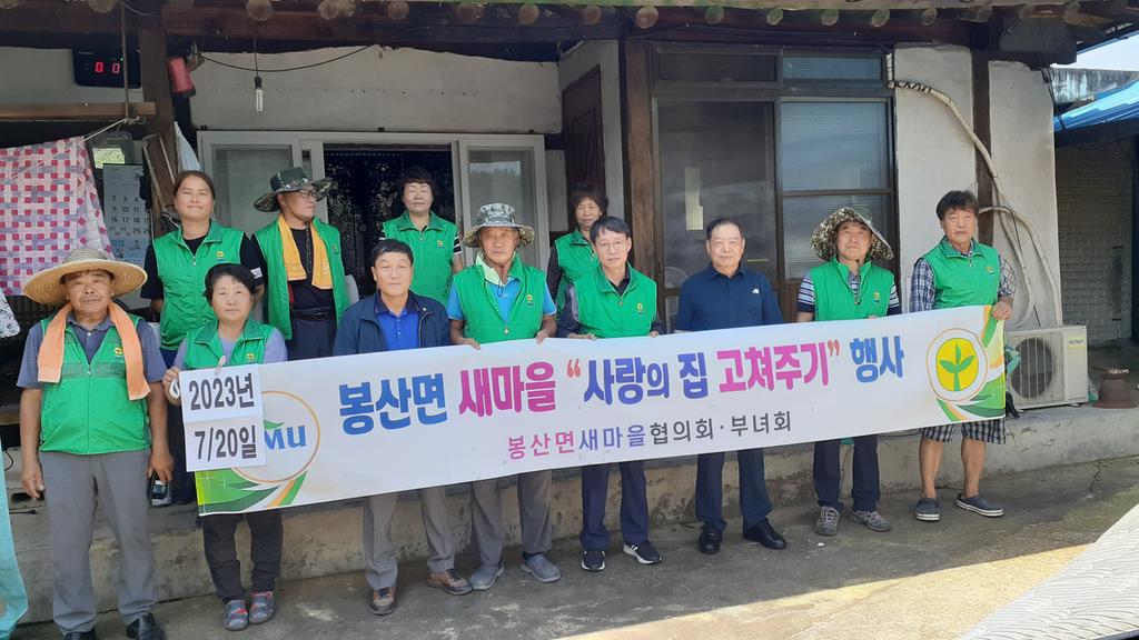 합천군 봉산면 새마을협의회·부녀회, ‘사랑의 집 고쳐주기’봉사 실시 