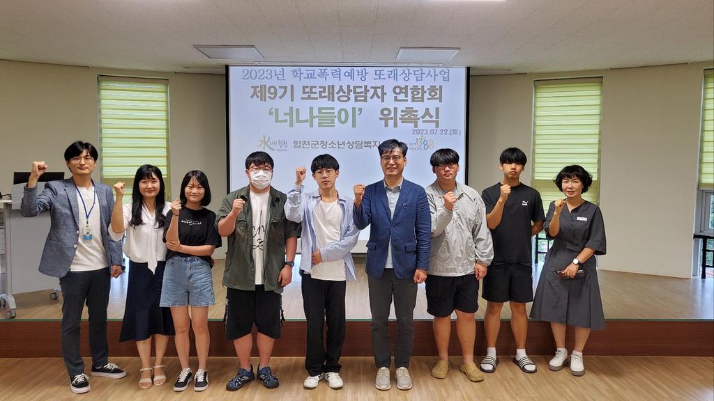 합천군청소년상담복지센터,‘제9기 합천군 또래상담자 연합회 위촉식’개최