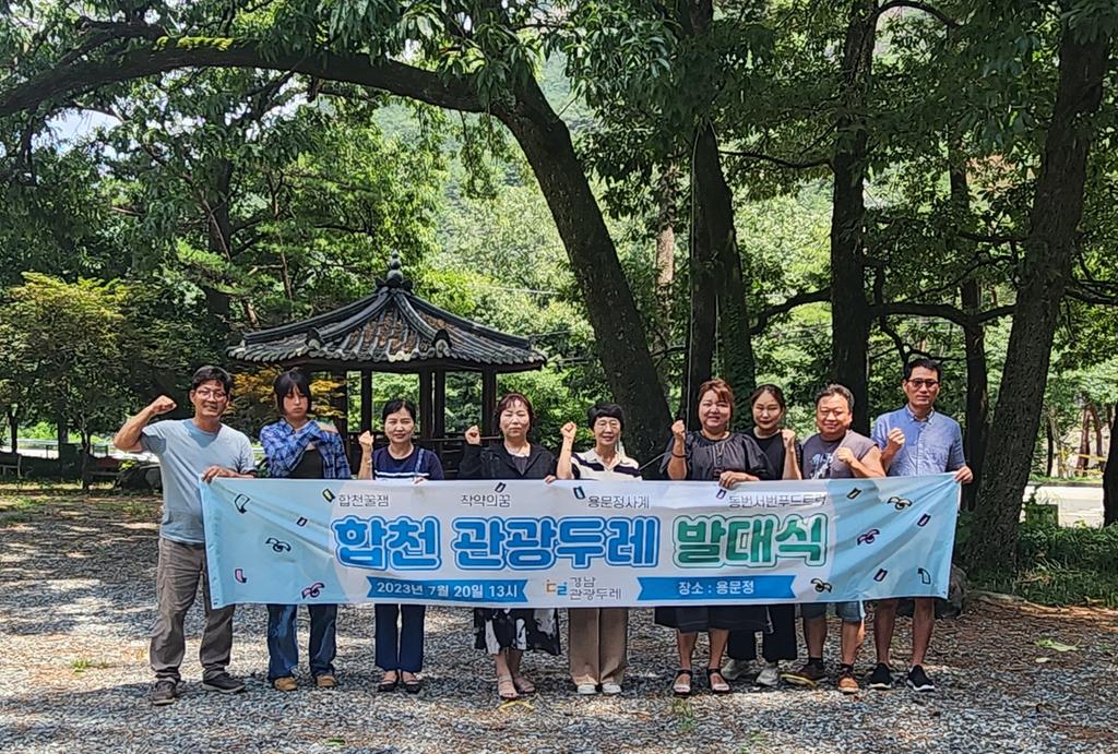 2023 합천관광두레 협의체 구성, 발대식 가져