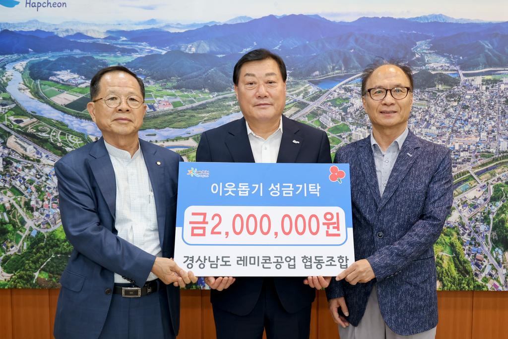 경상남도 레미콘공업협동조합, 합천군에 이웃돕기 성금 200만원 기탁