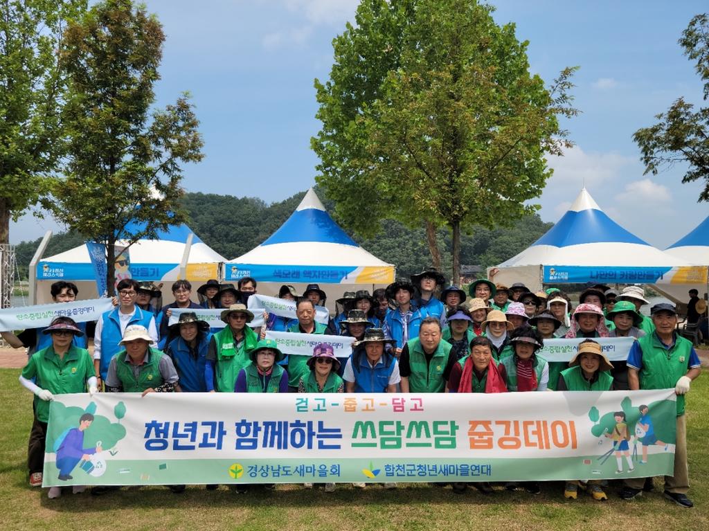 새마을운동합천군지회, 청년새마을연대와 새마을지도자가 함께하는 ‘쓰담쓰담 줍깅’