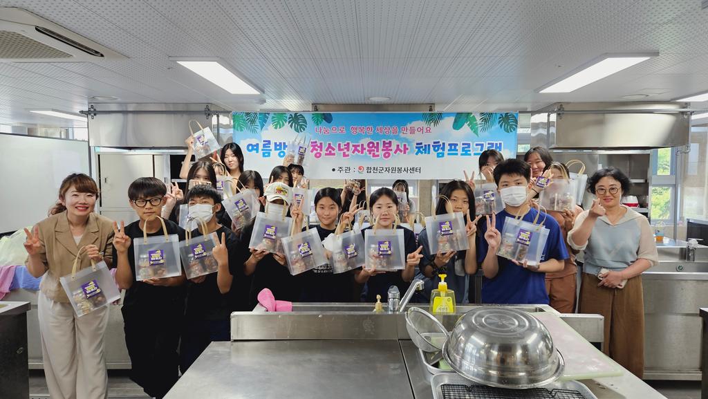합천군자원봉사센터, 여름방학 청소년 자원봉사 체험 프로그램 운영