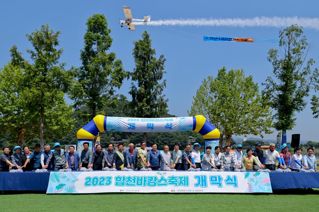 가족과 함께하는 즐거운‘2023 합천바캉스축제’개막