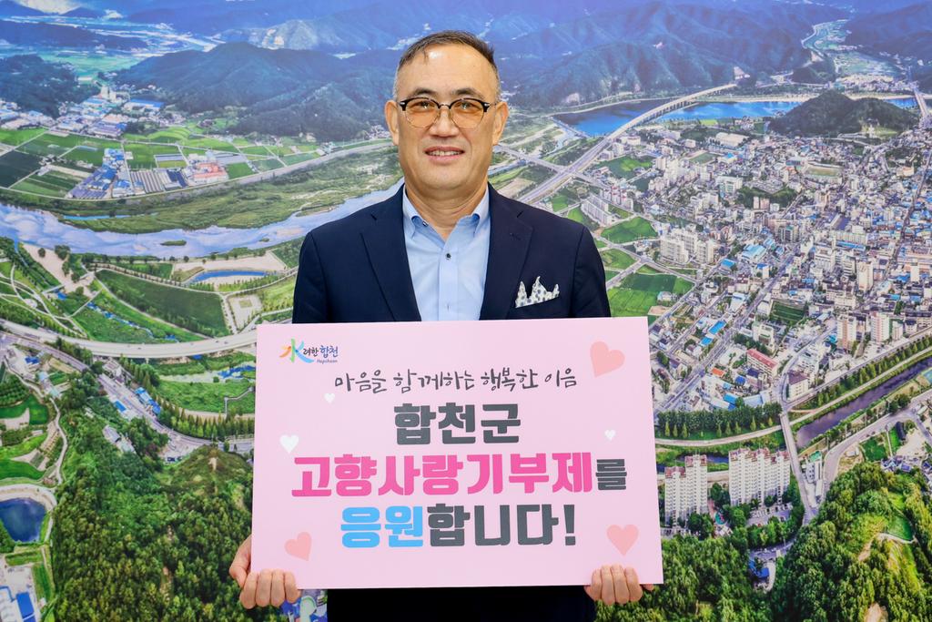 합천군 고향사랑기부제 1,100번째 기부자 탄생