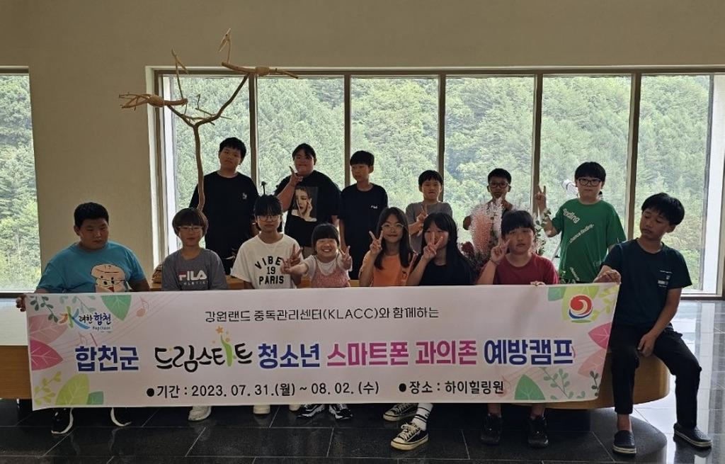 합천군드림스타트, 청소년 스마트폰 과의존 예방 프로그램 운영