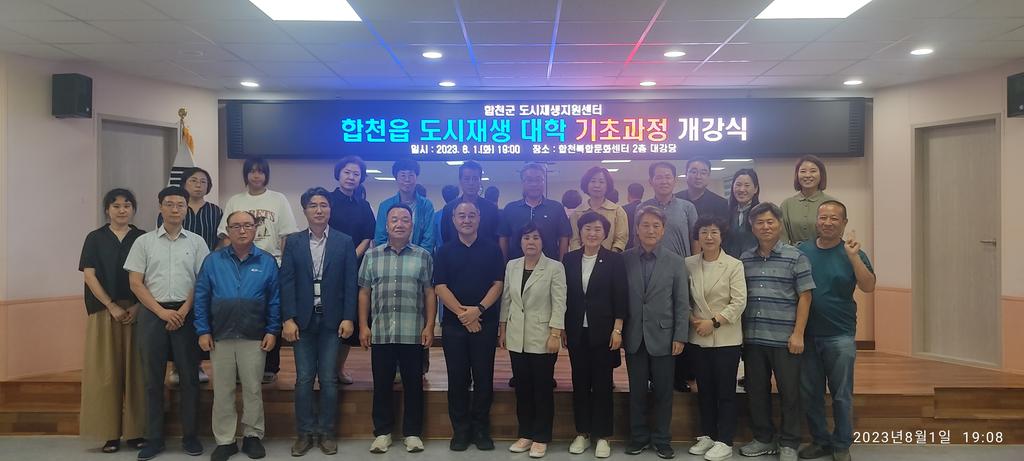 합천군, 2023년 합천읍 도시재생대학 개강식 가져